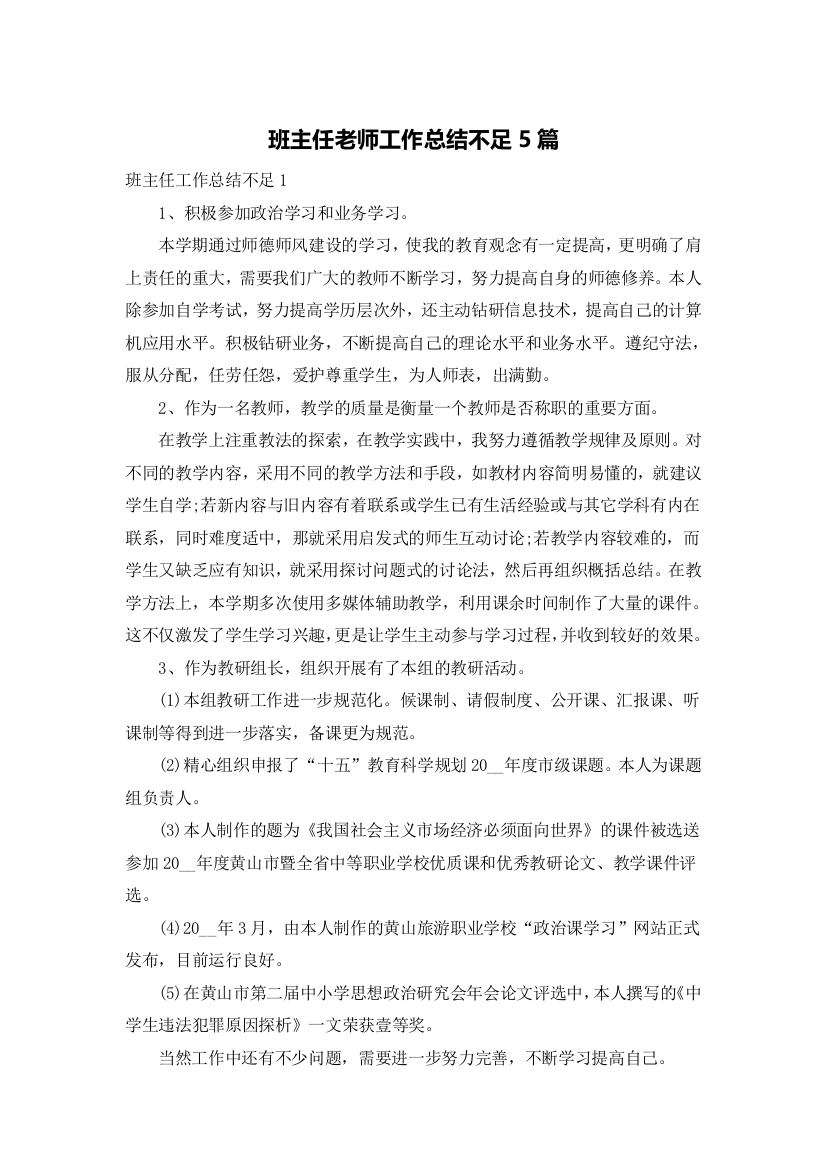 班主任老师工作总结不足5篇