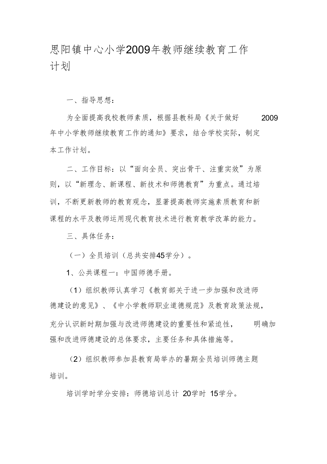 思阳镇中心小学2009年教师继续教育工作计划