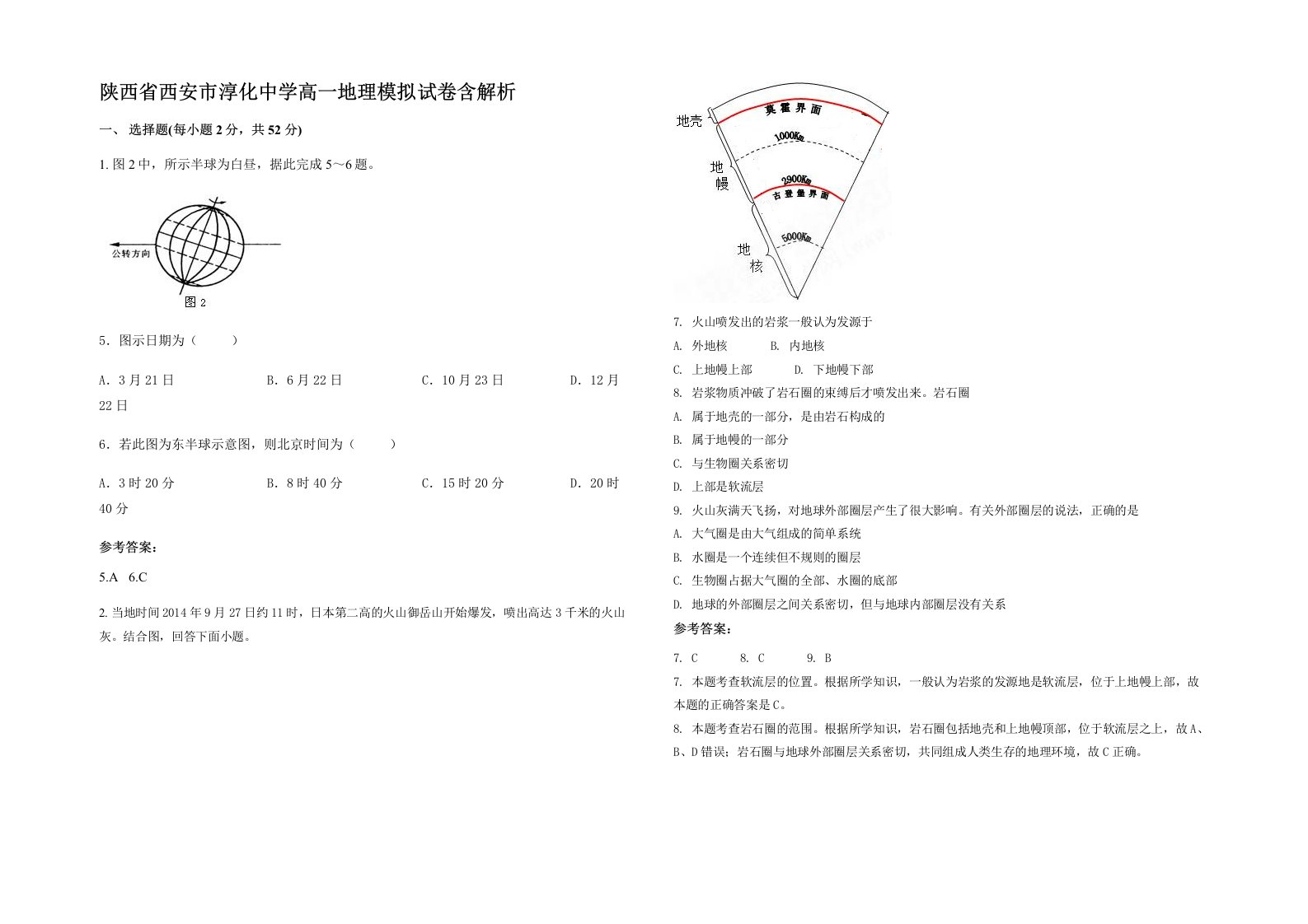 陕西省西安市淳化中学高一地理模拟试卷含解析