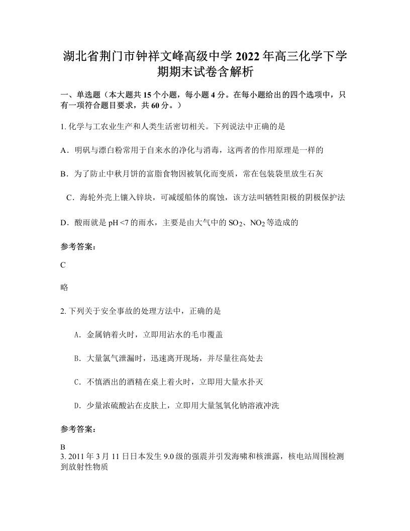 湖北省荆门市钟祥文峰高级中学2022年高三化学下学期期末试卷含解析