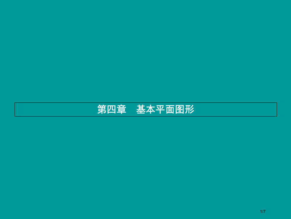 七年级数学上册第四章基本平面图形4.1线段射线直线全国公开课一等奖百校联赛微课赛课特等奖PPT课件