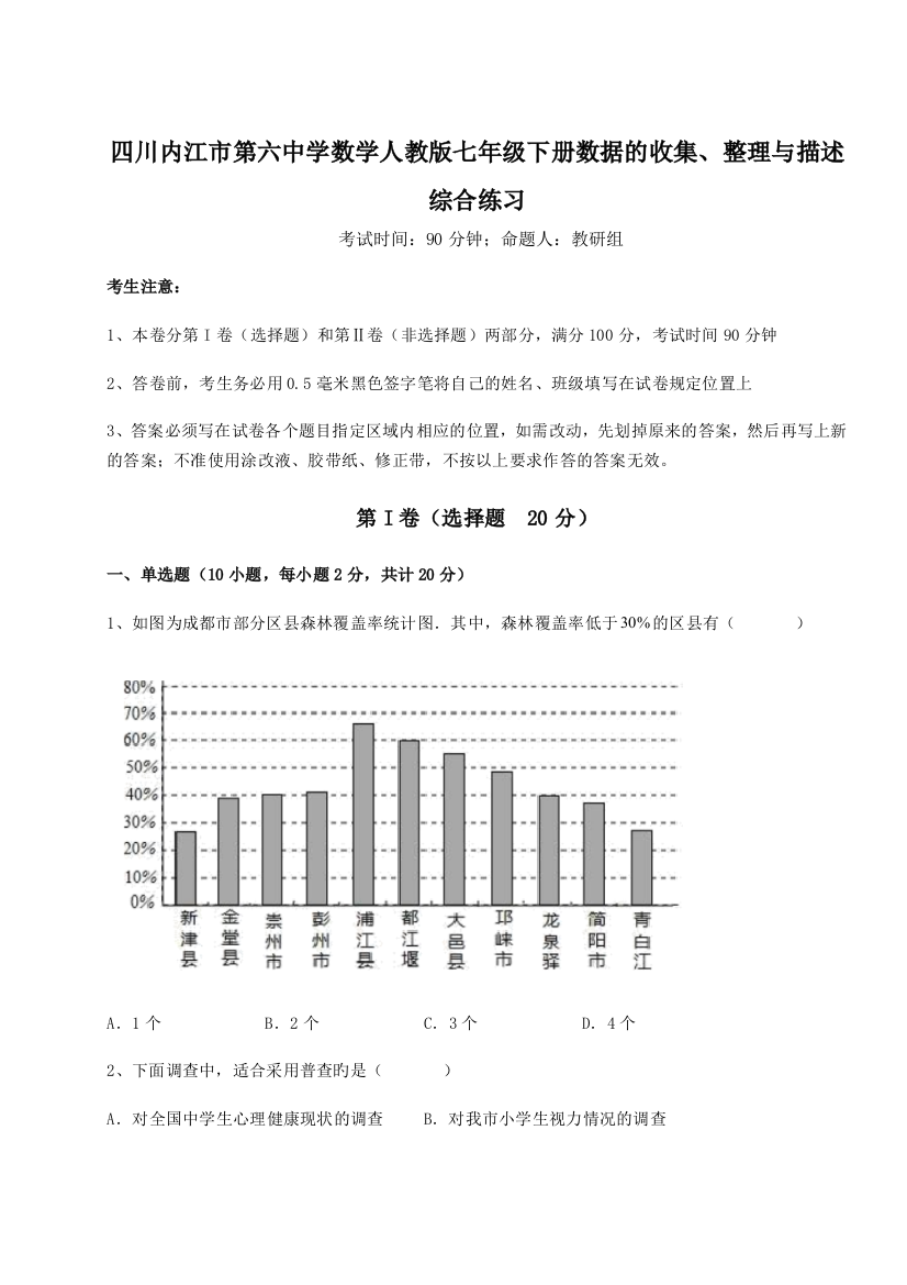 综合解析四川内江市第六中学数学人教版七年级下册数据的收集、整理与描述综合练习试卷