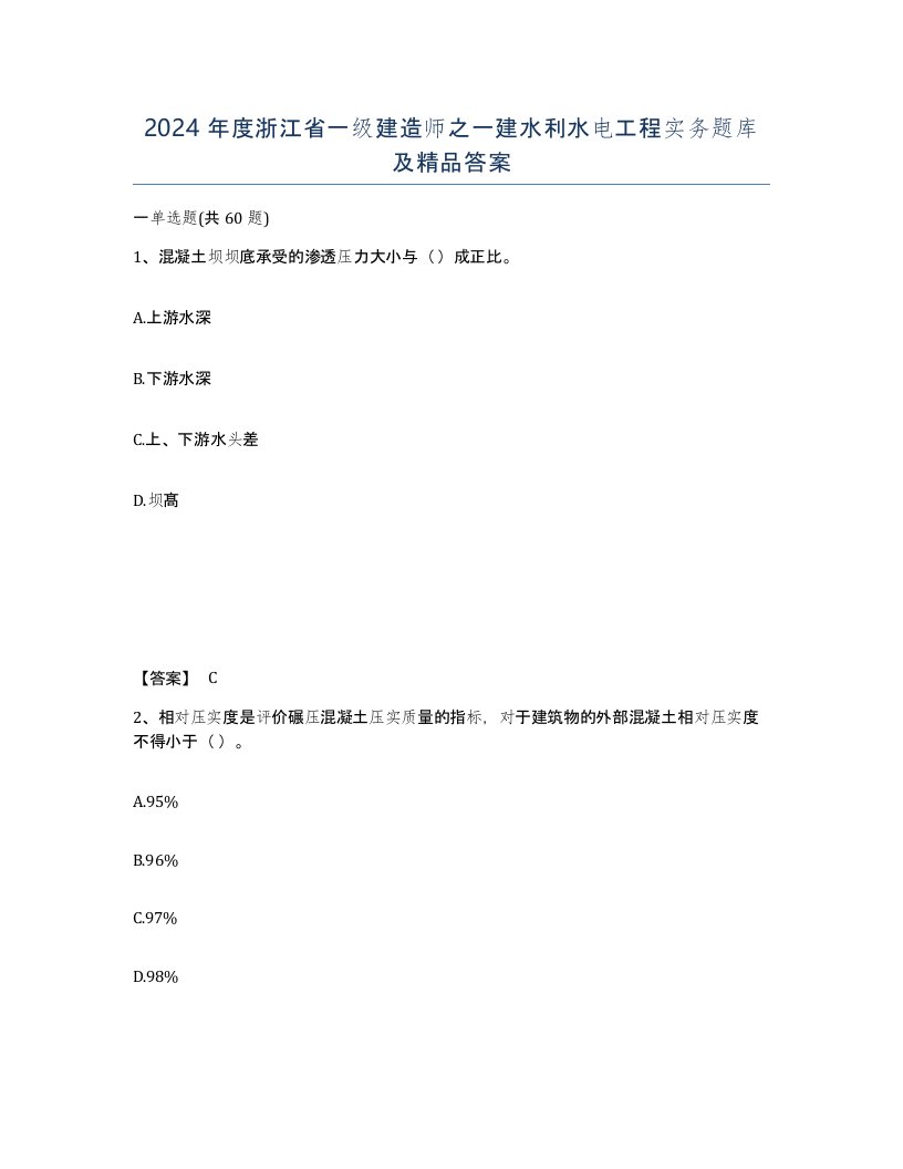 2024年度浙江省一级建造师之一建水利水电工程实务题库及答案