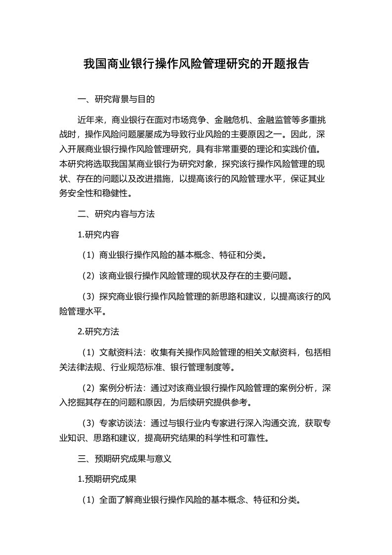 我国商业银行操作风险管理研究的开题报告