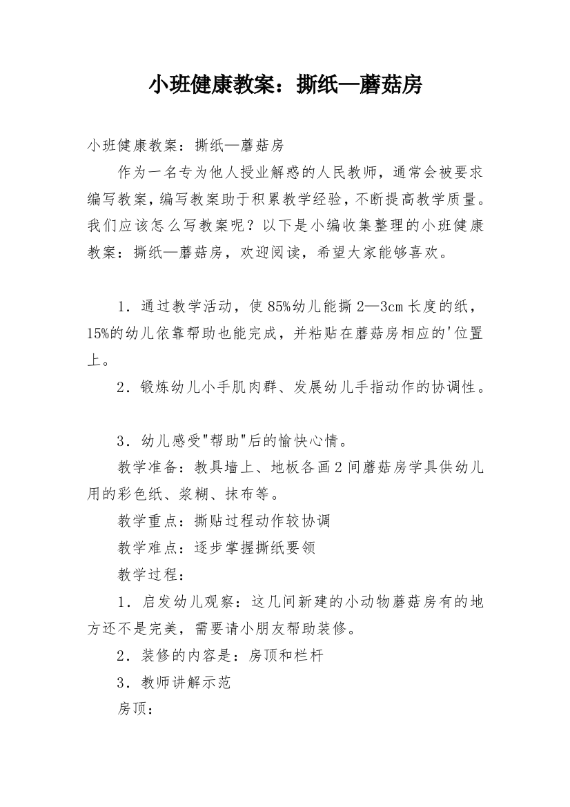 小班健康教案：撕纸—蘑菇房