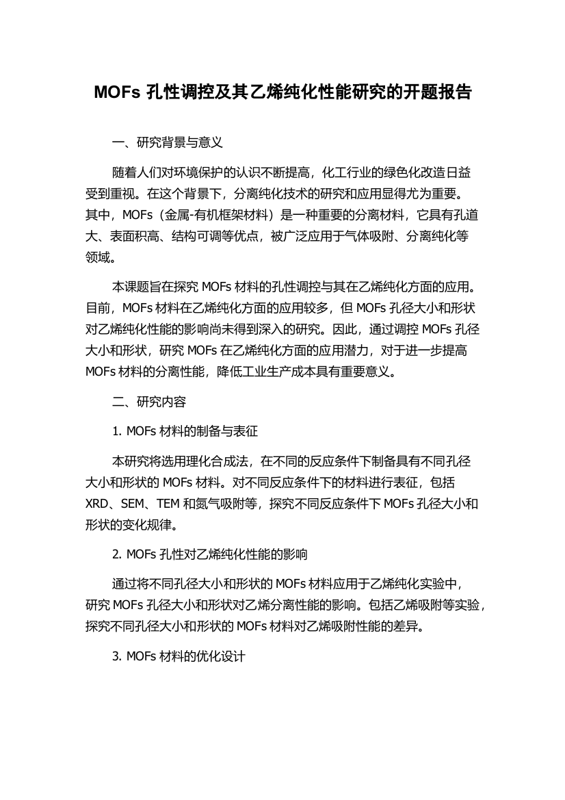 MOFs孔性调控及其乙烯纯化性能研究的开题报告