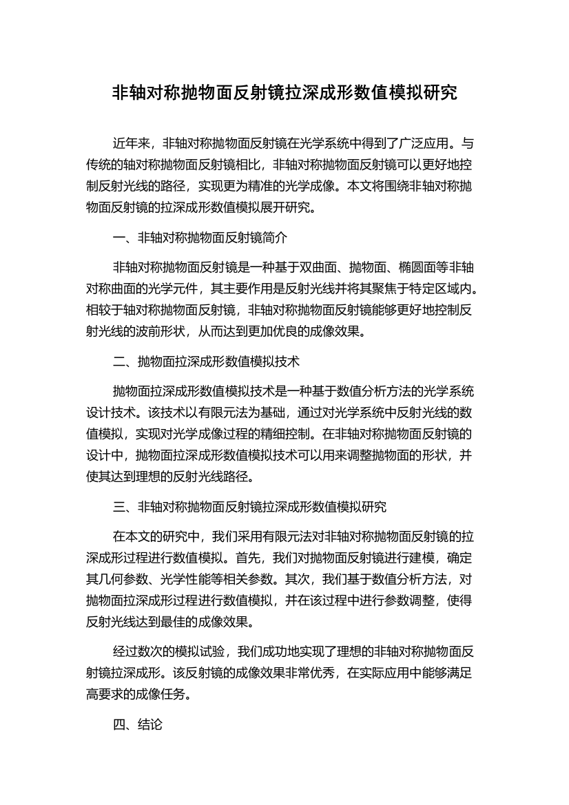 非轴对称抛物面反射镜拉深成形数值模拟研究