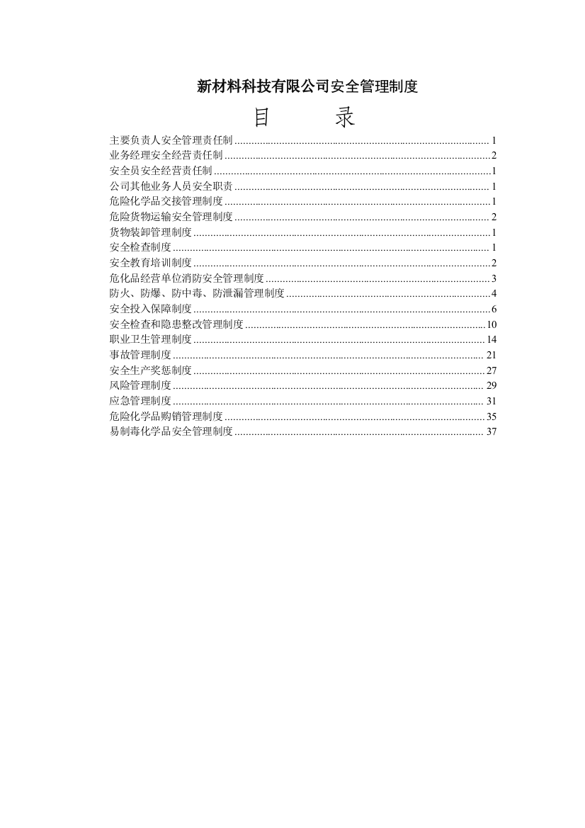 新材料科技有限公司安全管理制度-制度汇编