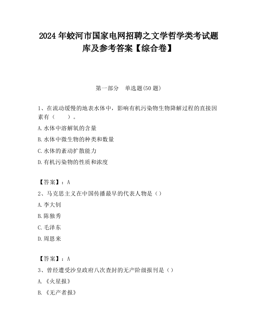 2024年蛟河市国家电网招聘之文学哲学类考试题库及参考答案【综合卷】