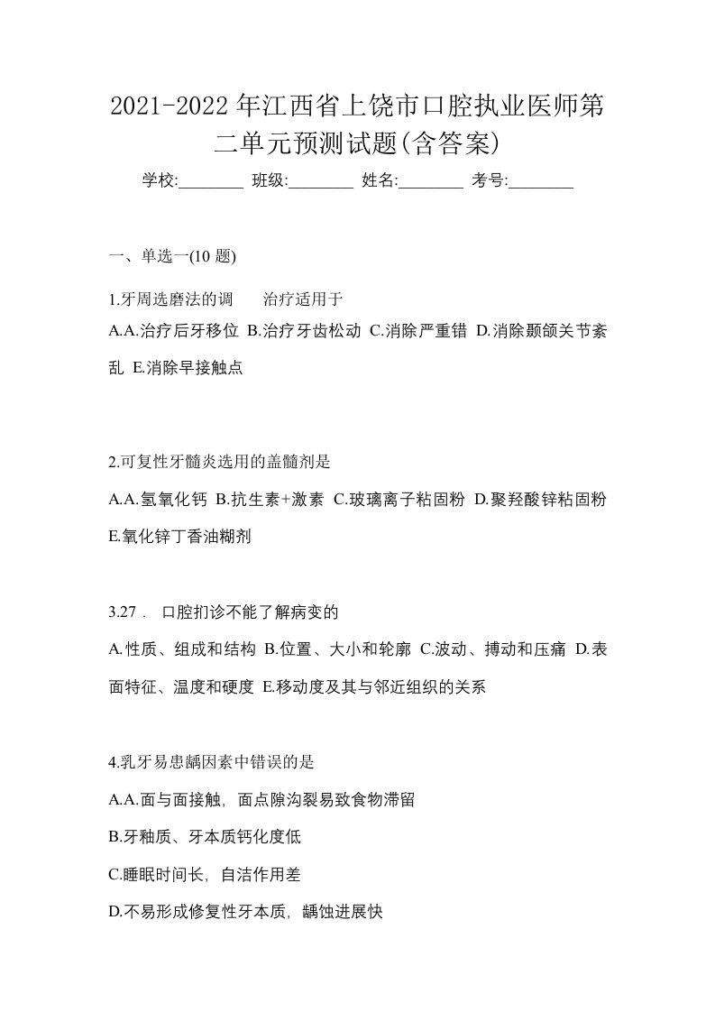 2021-2022年江西省上饶市口腔执业医师第二单元预测试题含答案