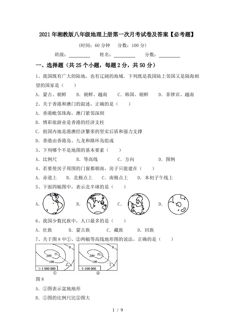 2021年湘教版八年级地理上册第一次月考试卷及答案必考题