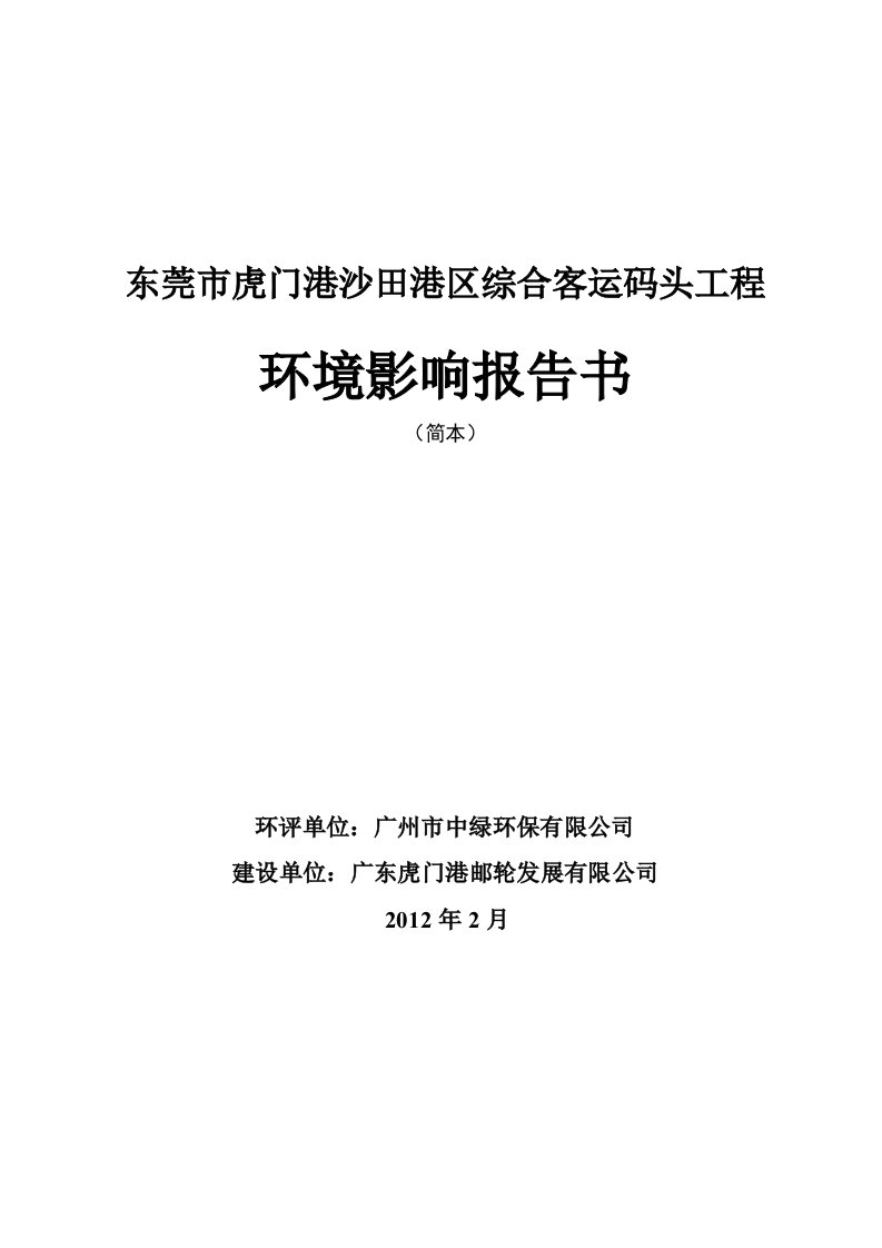 东莞市虎门港沙田港区综合客运码头工程环境影响报告书