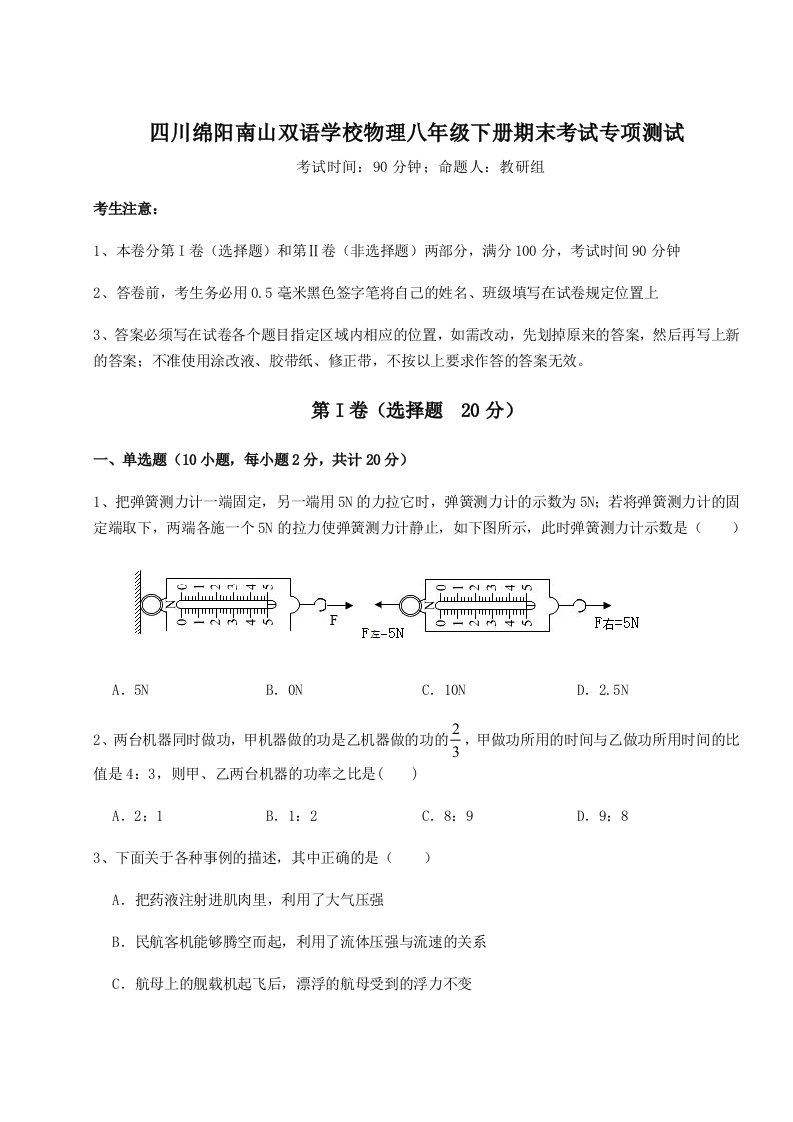 2023年四川绵阳南山双语学校物理八年级下册期末考试专项测试试题