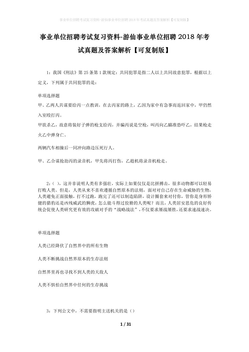 事业单位招聘考试复习资料-游仙事业单位招聘2018年考试真题及答案解析可复制版_4