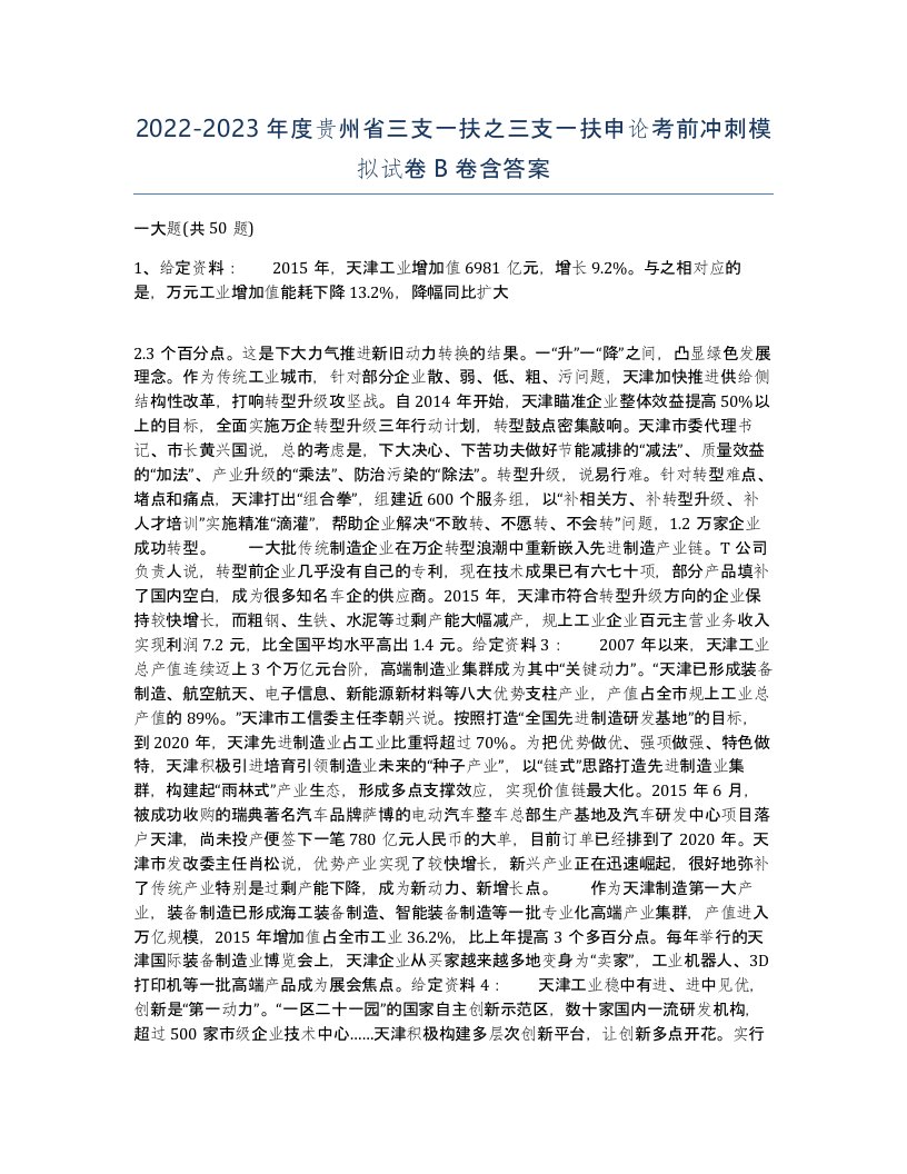 2022-2023年度贵州省三支一扶之三支一扶申论考前冲刺模拟试卷B卷含答案