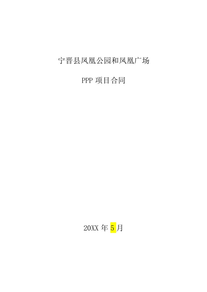 项目管理-宁晋县凤凰公园和凤凰广场PPP项目合同文本