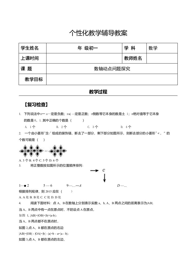 2021-2022苏科版七年级数学上册第2章：数轴动点问题专题复习讲义