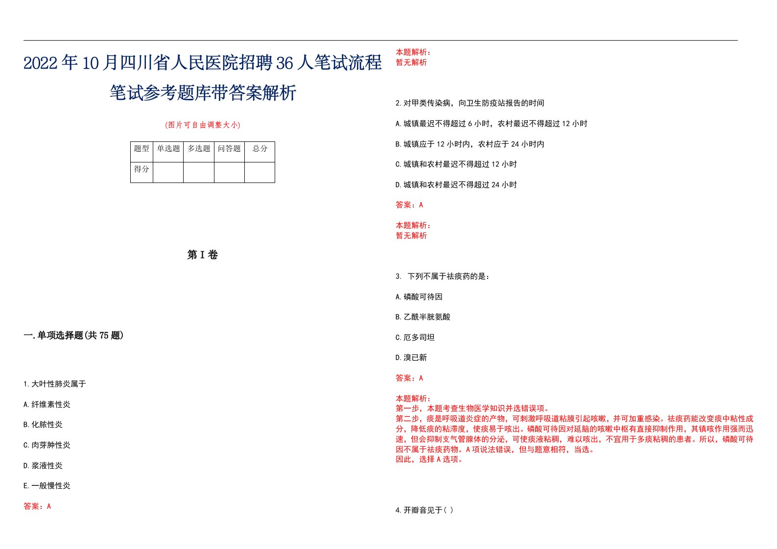 2022年10月四川省人民医院招聘36人笔试流程笔试参考题库带答案解析