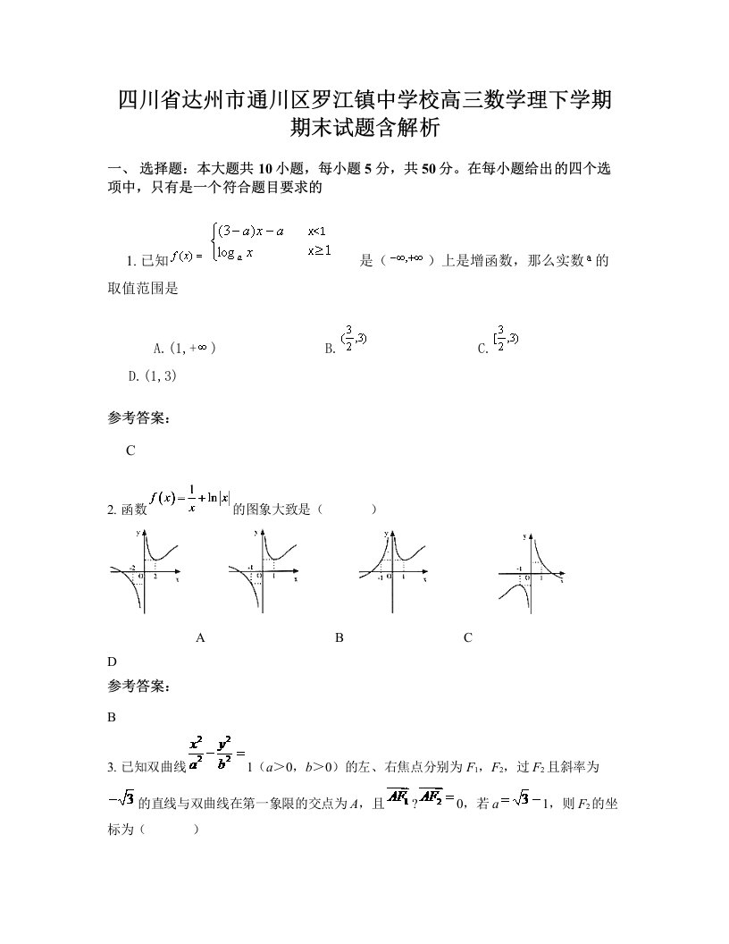 四川省达州市通川区罗江镇中学校高三数学理下学期期末试题含解析