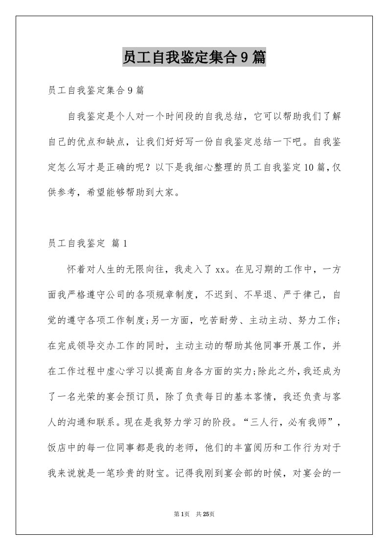 员工自我鉴定集合9篇