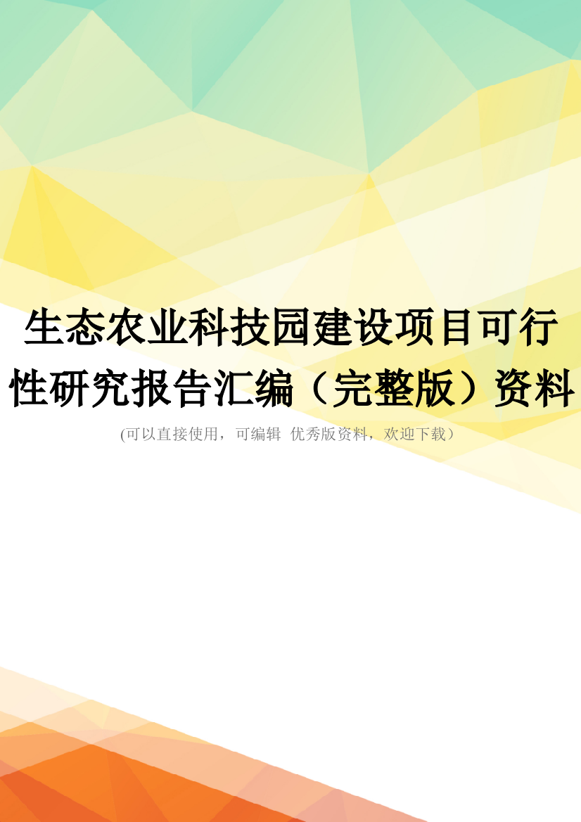 生态农业科技园建设项目可行性研究报告汇编(完整版)资料