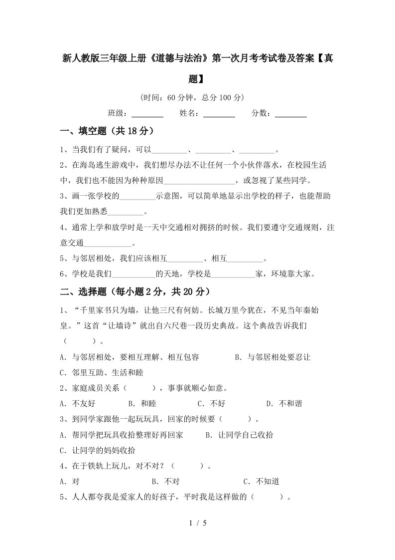 新人教版三年级上册道德与法治第一次月考考试卷及答案真题