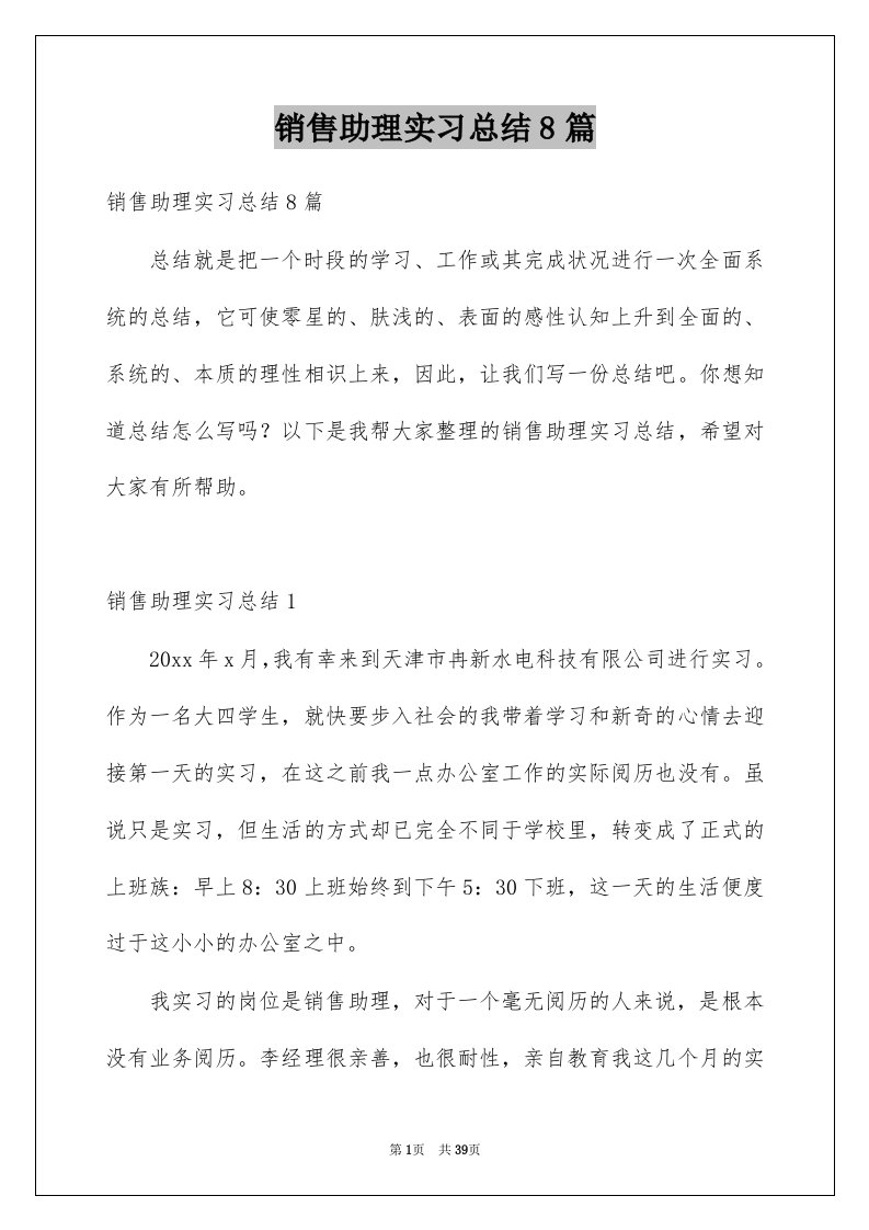 销售助理实习总结8篇