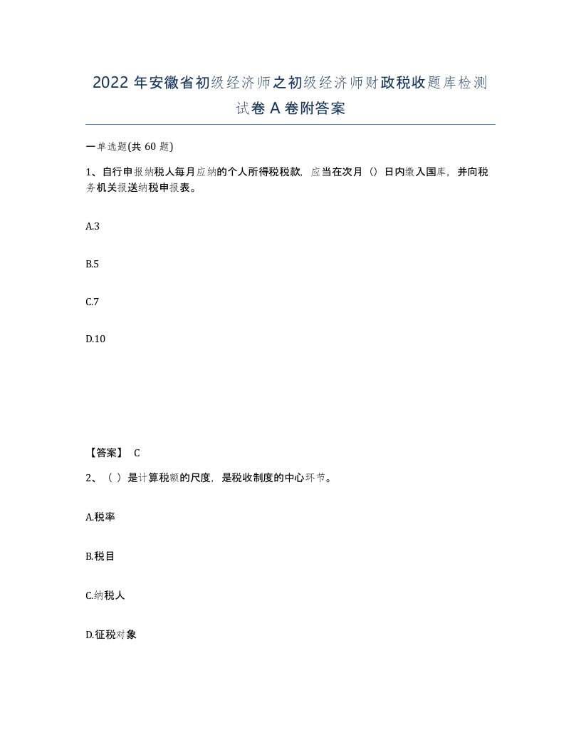 2022年安徽省初级经济师之初级经济师财政税收题库检测试卷附答案