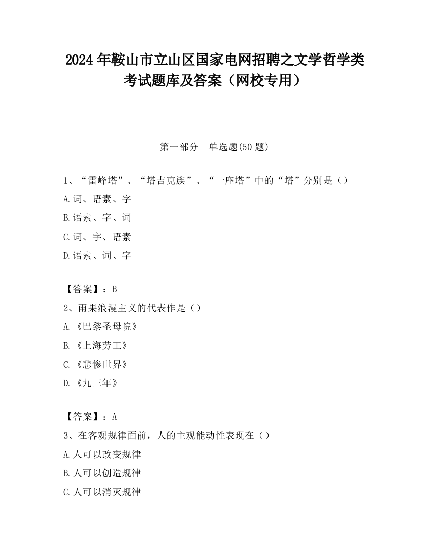 2024年鞍山市立山区国家电网招聘之文学哲学类考试题库及答案（网校专用）