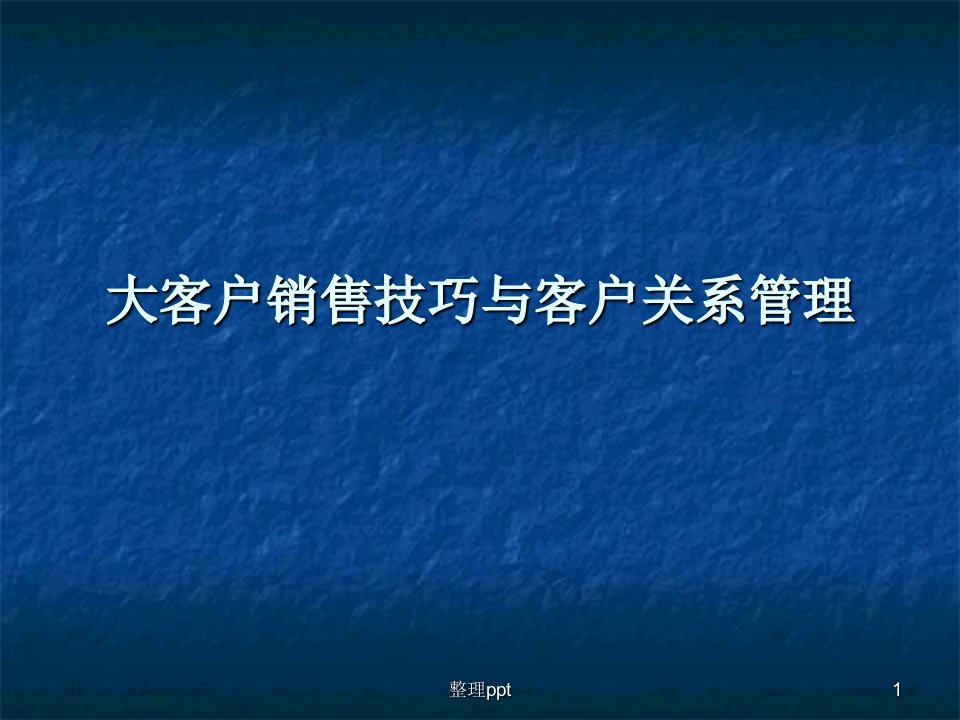 大客户销售技巧与客户关系管理