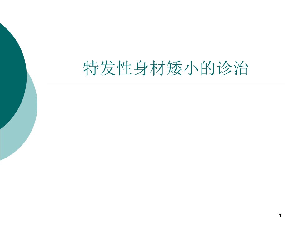 特发性身材矮小的诊治ppt课件