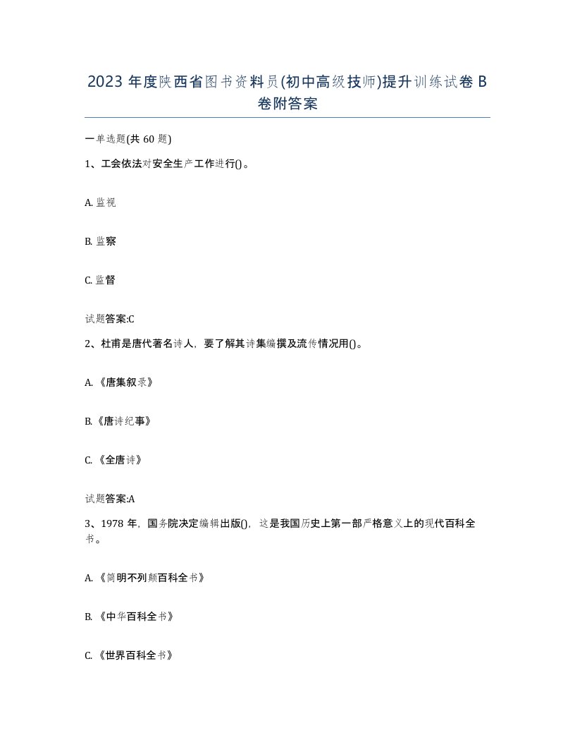 2023年度陕西省图书资料员初中高级技师提升训练试卷B卷附答案