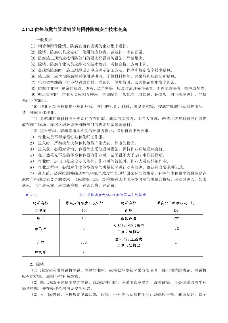 精品文档-供热与燃气管道钢管与附件防腐安全技术交底