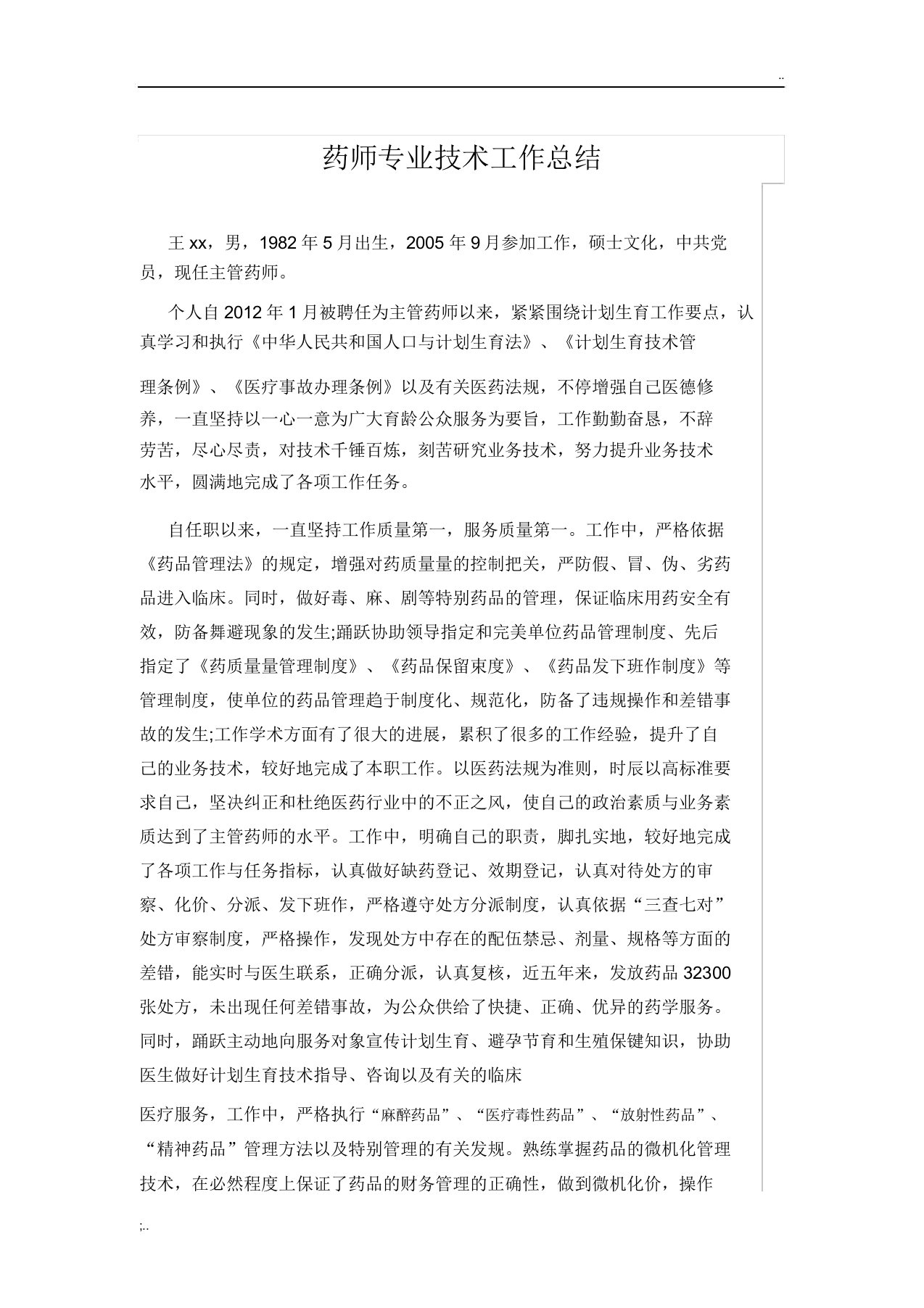 药师专业技术工作总结