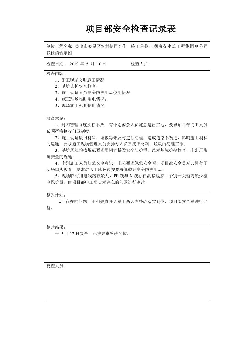 项目部安全检查记录表[全面]