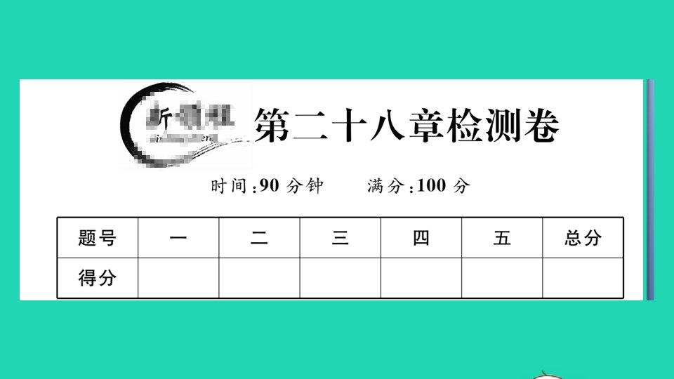 通用版九年级数学下册第28章锐角三角函数检测卷作业课件新版新人教版