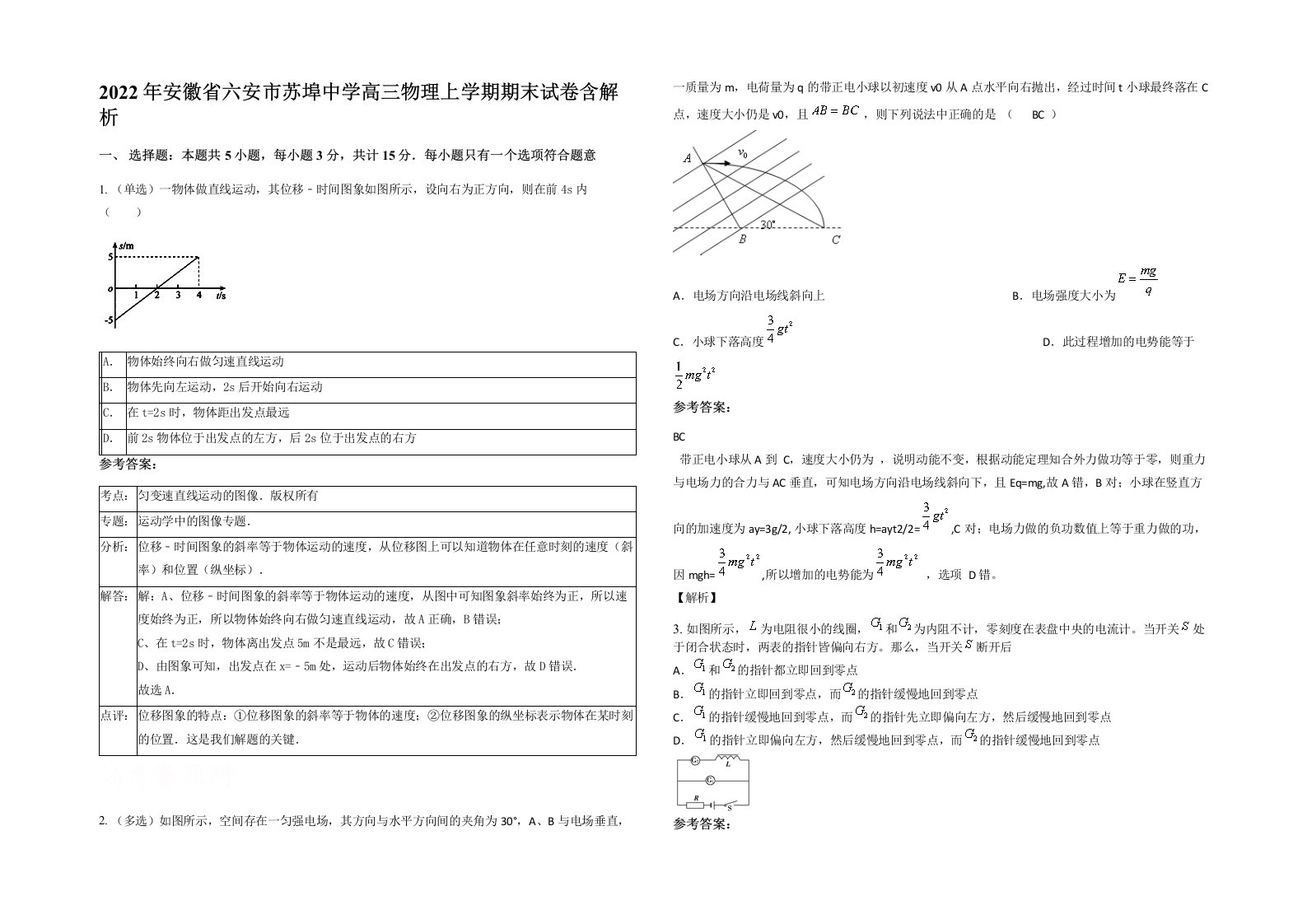 2022年安徽省六安市苏埠中学高三物理上学期期末试卷含解析