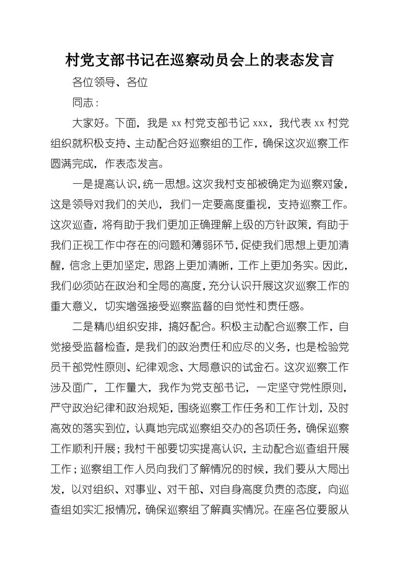 村党支部书记在巡察动员会上的表态讲话