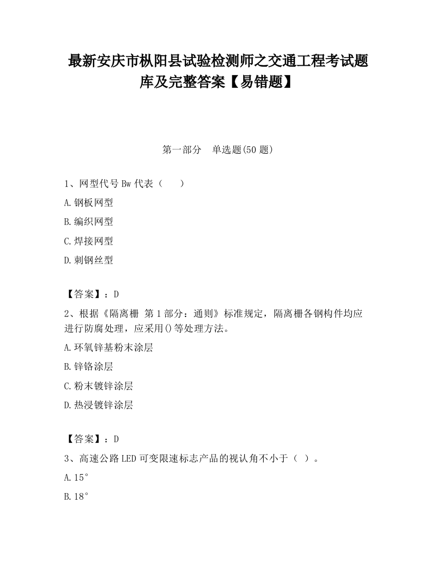 最新安庆市枞阳县试验检测师之交通工程考试题库及完整答案【易错题】