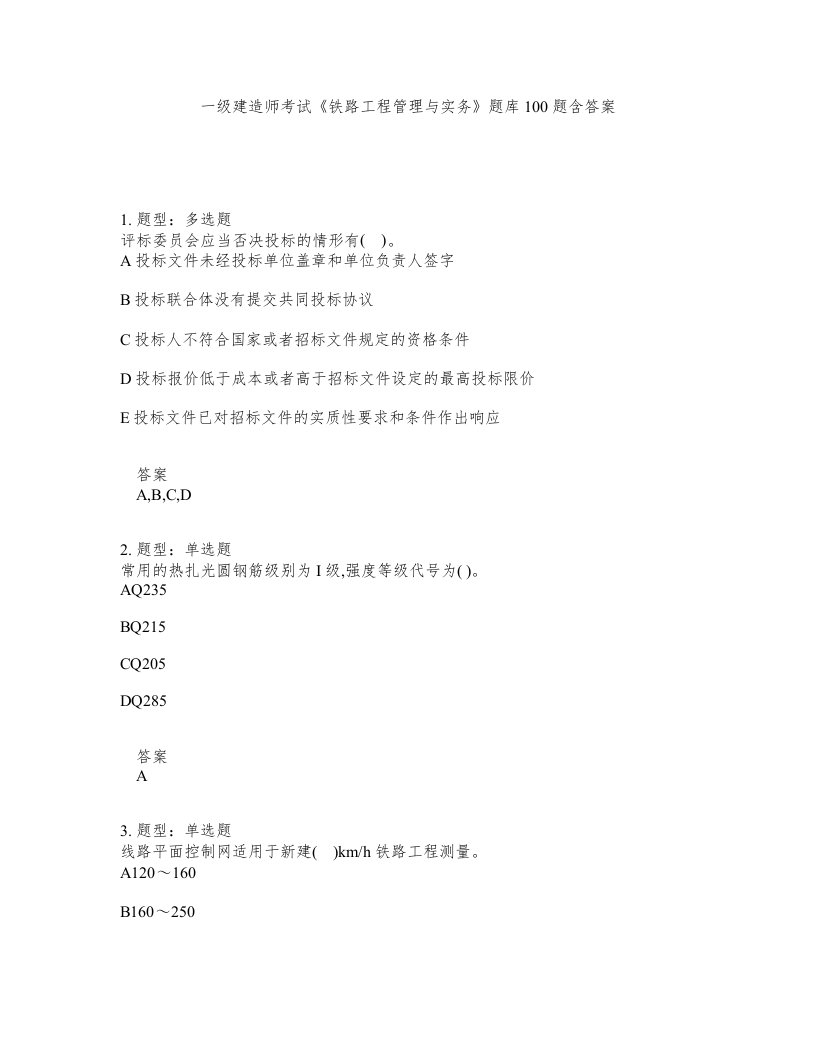 一级建造师考试铁路工程管理与实务题库100题含答案第754版