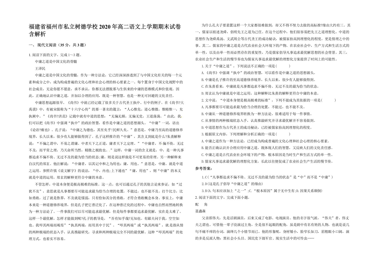 福建省福州市私立树德学校2020年高二语文上学期期末试卷含解析