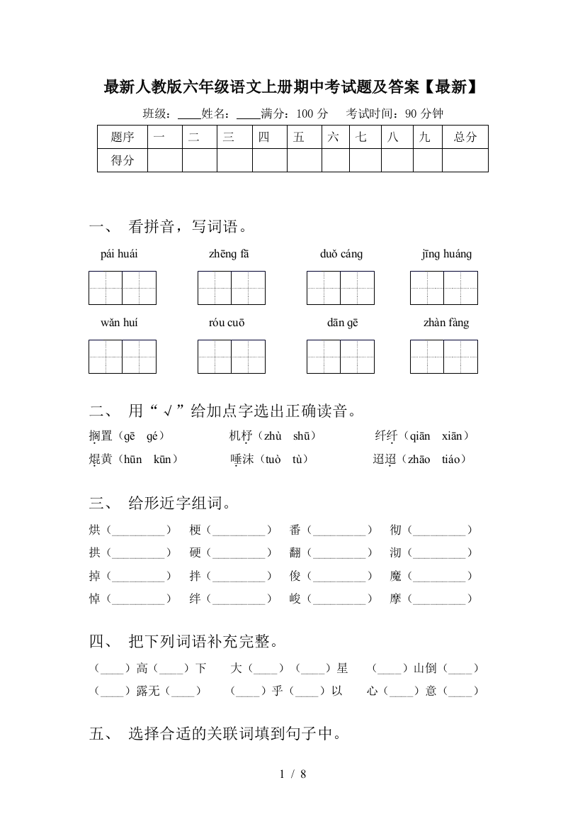 最新人教版六年级语文上册期中考试题及答案【最新】