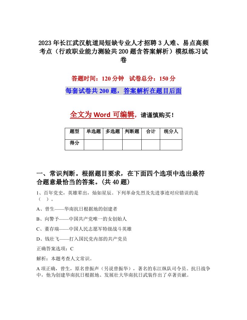 2023年长江武汉航道局短缺专业人才招聘3人难易点高频考点行政职业能力测验共200题含答案解析模拟练习试卷