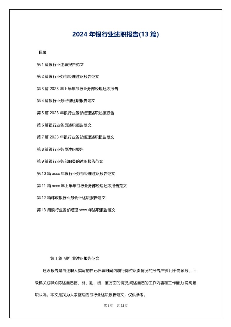 2024年银行业述职报告(13篇)