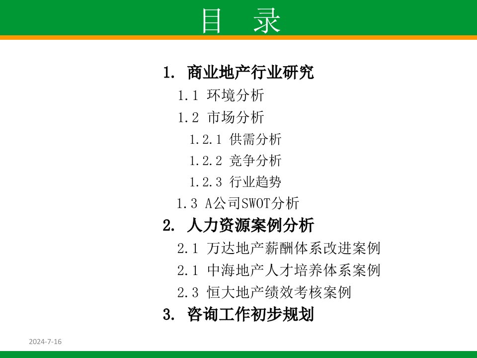 商业地产行业人力资源咨询建议书