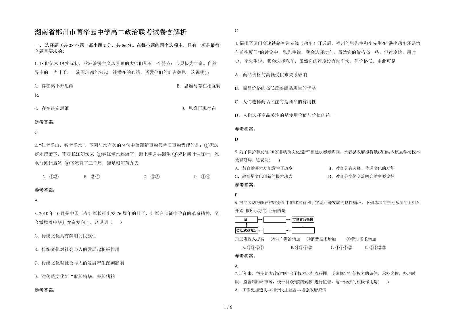 湖南省郴州市菁华园中学高二政治联考试卷含解析