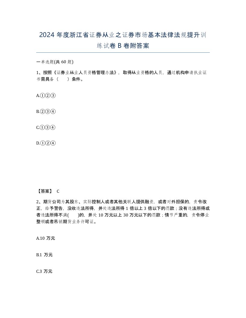 2024年度浙江省证券从业之证券市场基本法律法规提升训练试卷B卷附答案