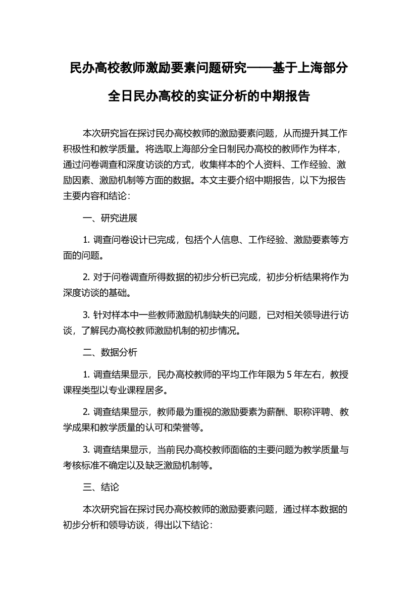 民办高校教师激励要素问题研究——基于上海部分全日民办高校的实证分析的中期报告