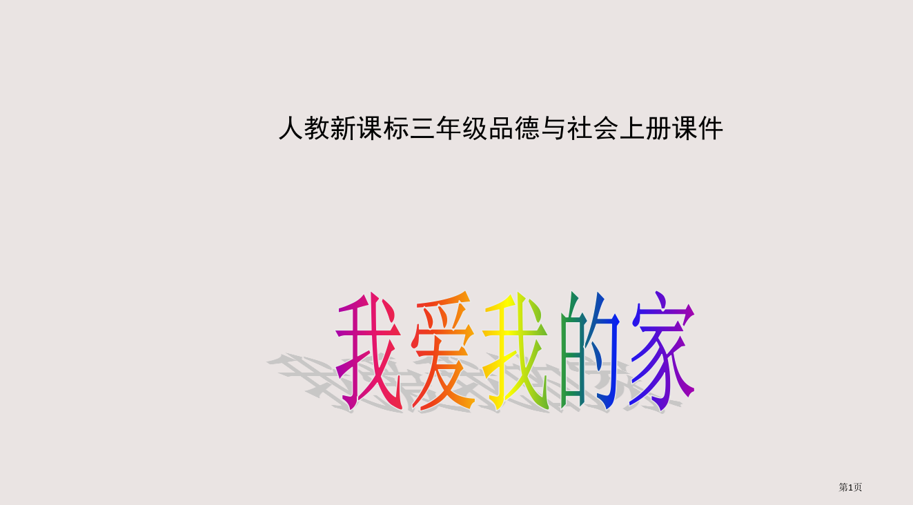 人教版品德与社会三上我爱我的家之一省公开课一等奖全国示范课微课金奖PPT课件