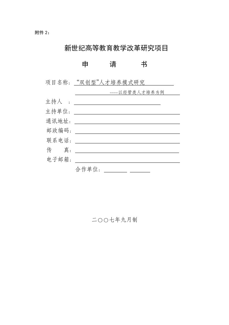 高校教改项目申报书双创型人才培养模式研究-以经管类人才培养为例